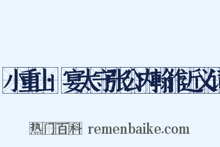 小重山·宴太守张公内翰作近义词是什么意思的图片